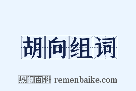 胡向组词是什么意思的图片